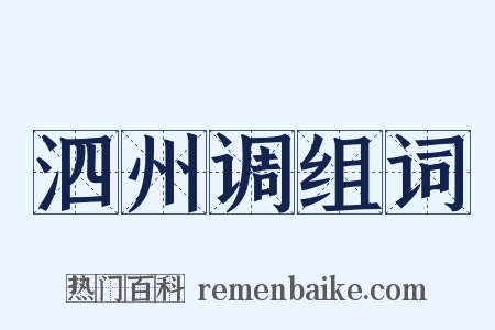 泗州调组词是什么意思的图片